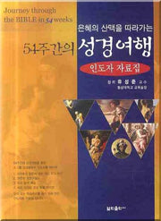 54주간의 성경여행(인도자 자료집)(은혜의 산맥을 따라가는)