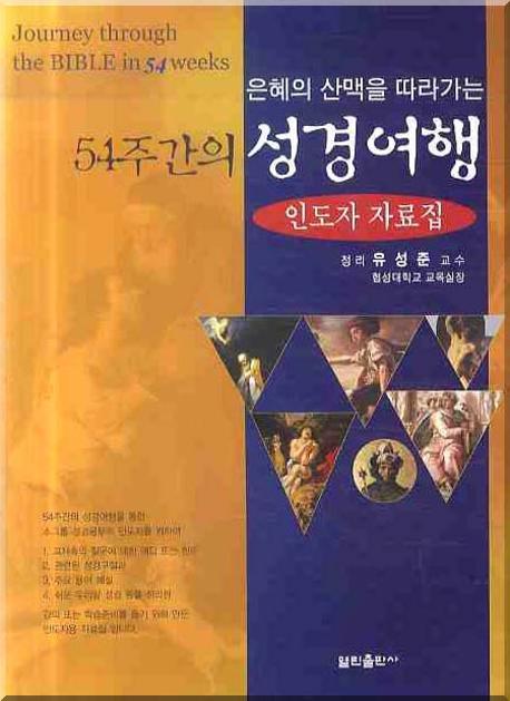 54주간의 성경여행(인도자 자료집)(은혜의 산맥을 따라가는)