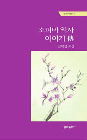 소피아 약사의 이야기 전(열린시선 15)