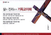 삶의 진리로서 기독교이해(양장본 HardCover)