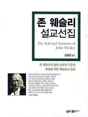 존 웨슬리 설교선집(양장본 Hardcover)