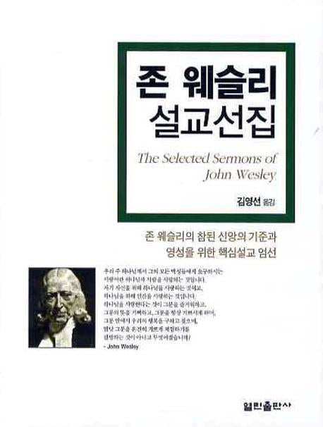 존 웨슬리 설교선집(양장본 Hardcover)