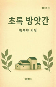 초록 방앗간(열린시선 16)