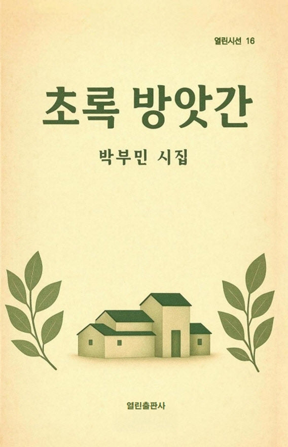 초록 방앗간(열린시선 16)