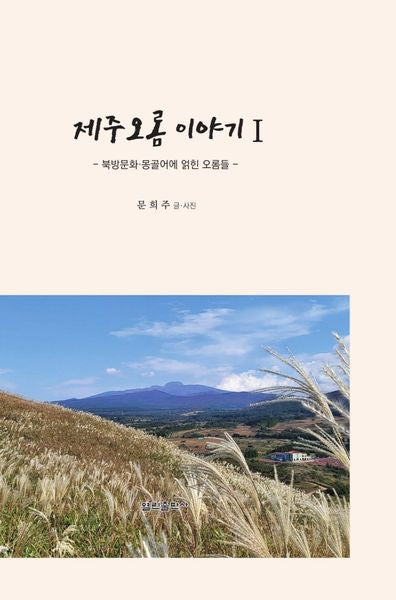제주오롬 이야기 1