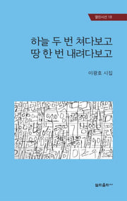 하늘 두 번 쳐다보고 땅 한 번 내려다보고(열린시선 18)(열린시선 18)