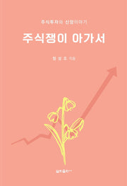 주식쟁이 아가서