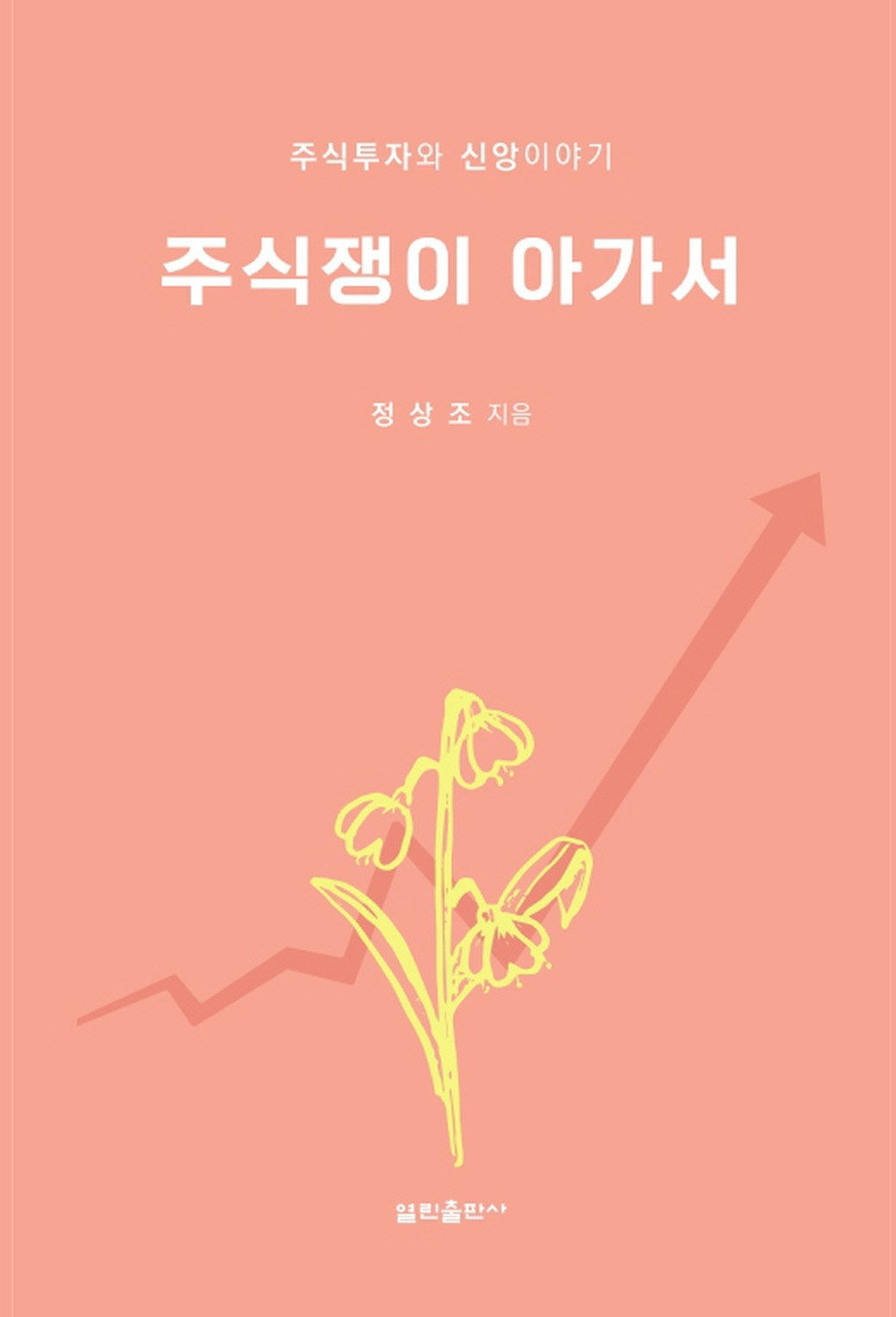 주식쟁이 아가서