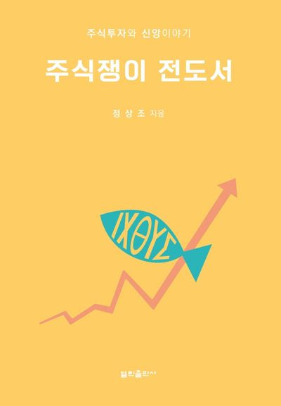 주식쟁이 전도서