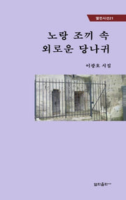 노랑 조끼 속 외로운 당나귀(열린시선 21)