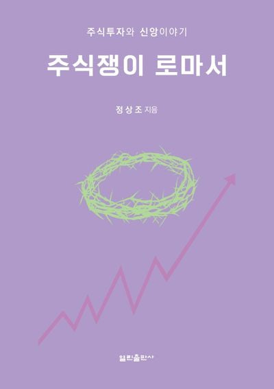 주식쟁이 로마서(정상조 시인의 신앙과 주식투자 이야기 3)