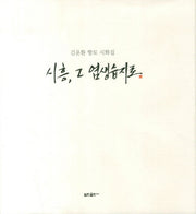 시흥 그 염생습지로(양장본 HardCover)