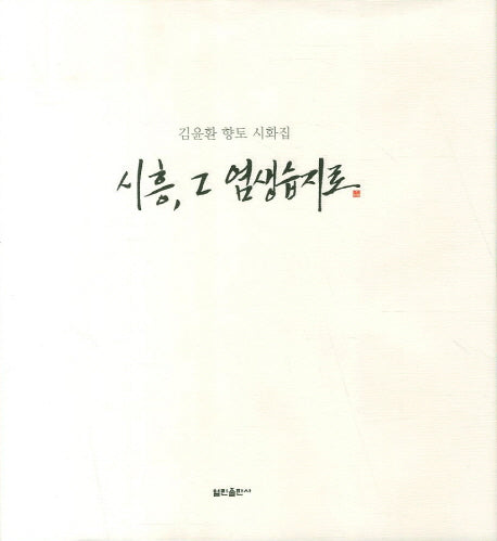 시흥 그 염생습지로(양장본 HardCover)