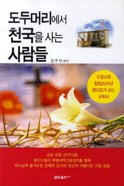도두머리에서 천국을 사는 사람들