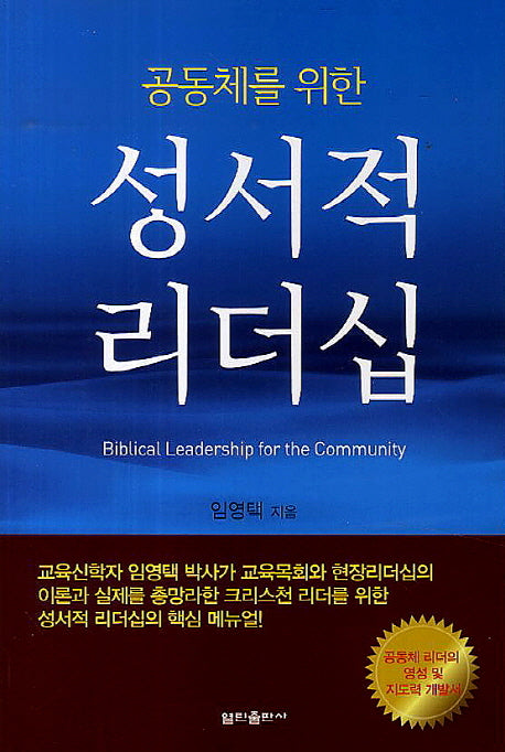 성서적 리더십(공동체를 위한)