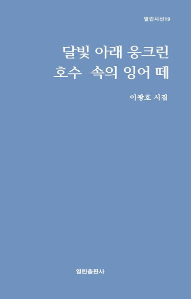 달빛 아래 웅크린 호수 속의 잉어 떼(열린시선 19)