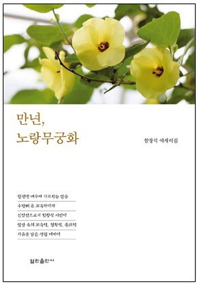 만년, 노랑무궁화(반양장)