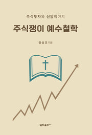 주식쟁이 예수철학