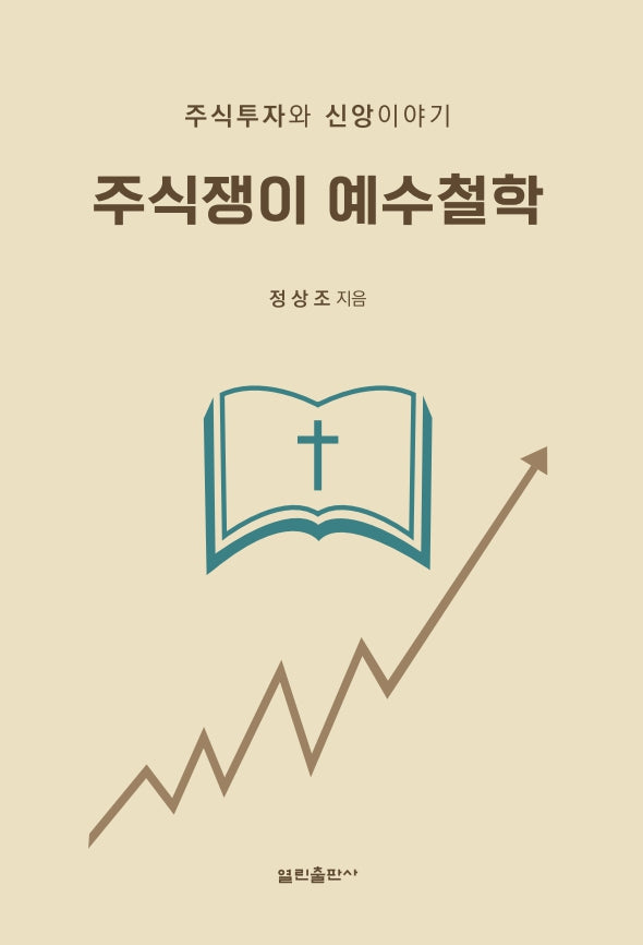 주식쟁이 예수철학