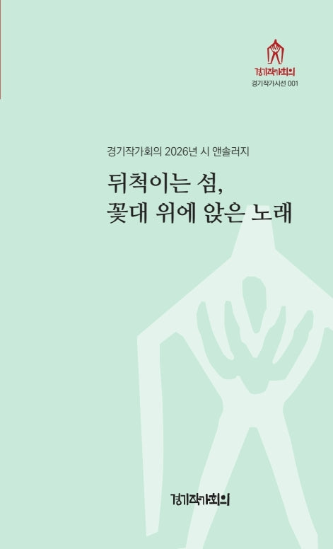 뒤척이는 섬, 꽃대 위에 앉은 노래(경기작가회의 1)