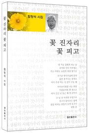 꽃 진자리 꽃 피고(양장본 Hardcover)