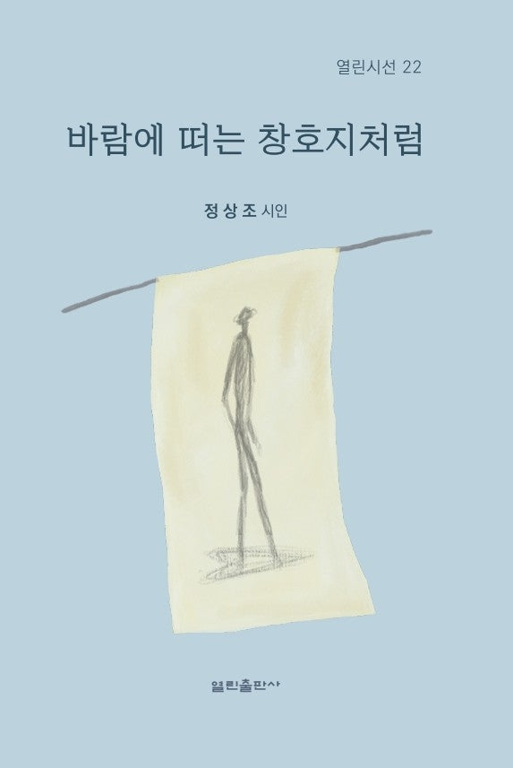 바람에 떠는 창호지처럼(열린시선 22)