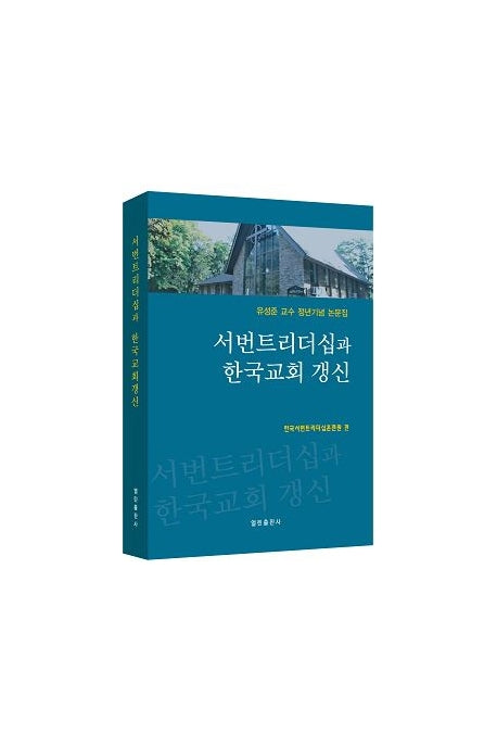 서번트리더십과 한국교회 갱신(양장본 Hardcover)