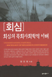 회심: 회심의 목회사회학적 이해(목회사회학 시리즈 1)