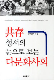 공존 성서의 눈으로 보는 다문화사회