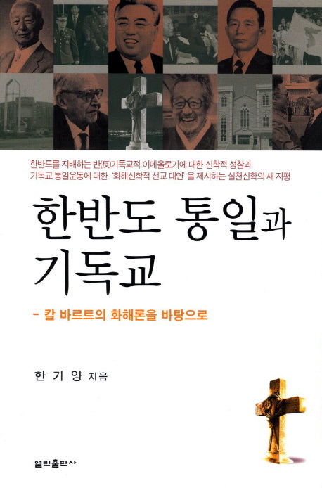 한반도 통일과 기독교