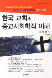 한국 교회의 종교사회학적 이해(목회사회학 시리즈 2)
