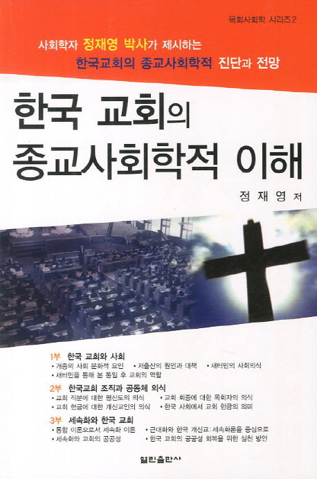 한국 교회의 종교사회학적 이해(목회사회학 시리즈 2)