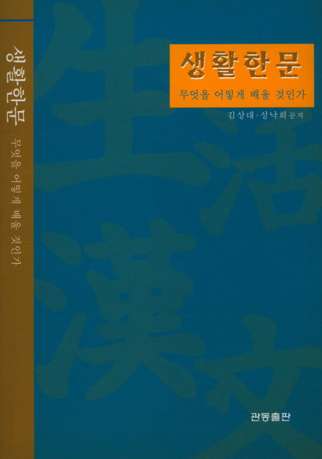 생활한문