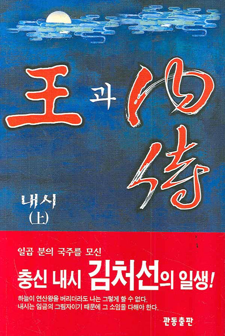 왕과 내시 (상)