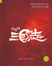 트위터삼국지(상)