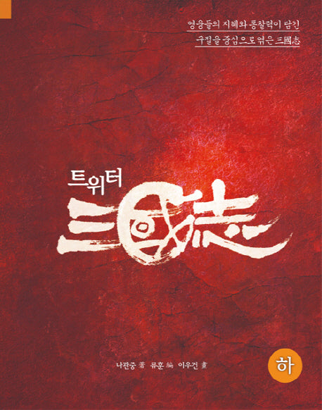 트위터삼국지(하)