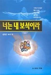 너는 내 보석이라(성막)