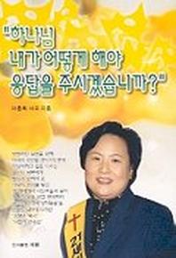 하나님 내가 어떻게 해야 응답을 주시겠습니까