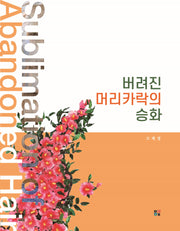 버려진 머리카락의 승화