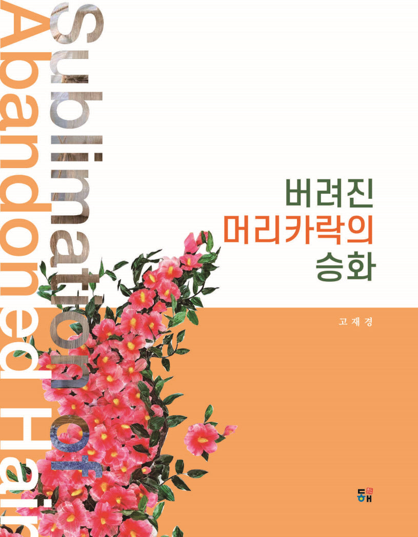 버려진 머리카락의 승화