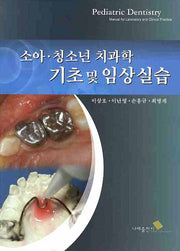 소아 청소년 치과학 기초 및 임상실습(양장본 Hardcover)