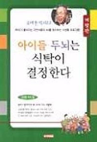아이들 두뇌는 식탁이 결정한다
