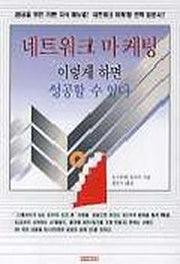 네트워크 마케팅 이렇게 하면 성공할 수 있다