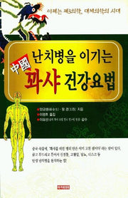 난치병을 이기는 중국 꽈샤 건강요법