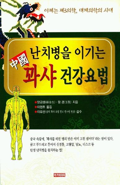 난치병을 이기는 중국 꽈샤 건강요법