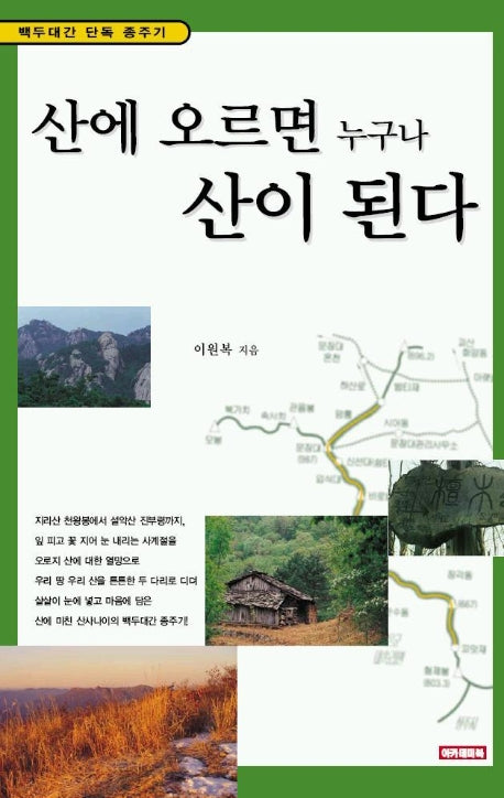 산에 오르면 누구나 산이 된다