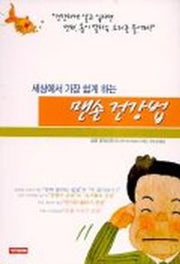 세상에서 가장 쉽게 하는 맨손 건강법