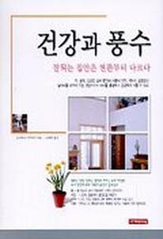건강과 풍수