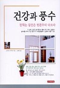 건강과 풍수