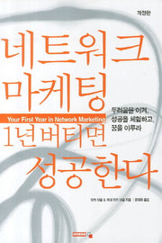 네트워크 마케팅 1년 버티면 성공한다(2판)